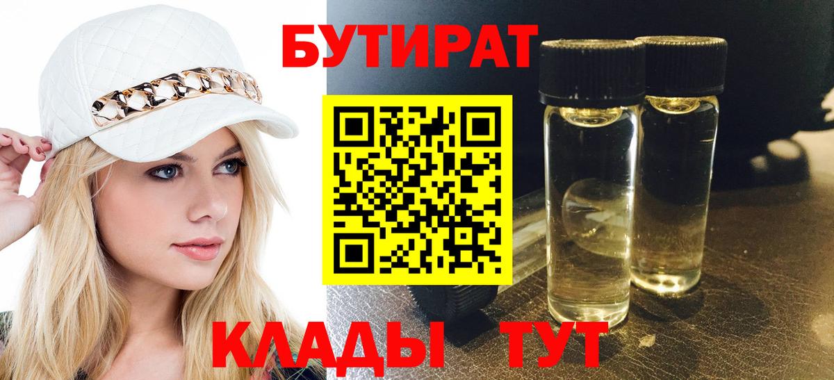 Бутират Butirat Качканар